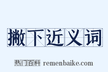 撇下近义词是什么意思的图片